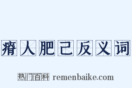 瘠人肥己反义词是什么意思的图片